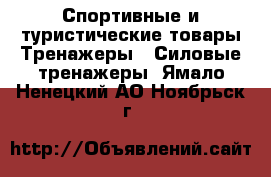Спортивные и туристические товары Тренажеры - Силовые тренажеры. Ямало-Ненецкий АО,Ноябрьск г.